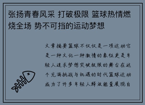 张扬青春风采 打破极限 篮球热情燃烧全场 势不可挡的运动梦想