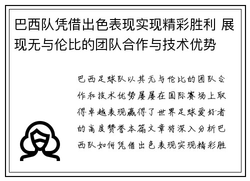 巴西队凭借出色表现实现精彩胜利 展现无与伦比的团队合作与技术优势