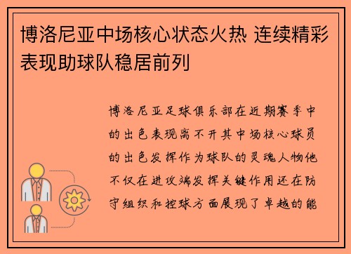博洛尼亚中场核心状态火热 连续精彩表现助球队稳居前列