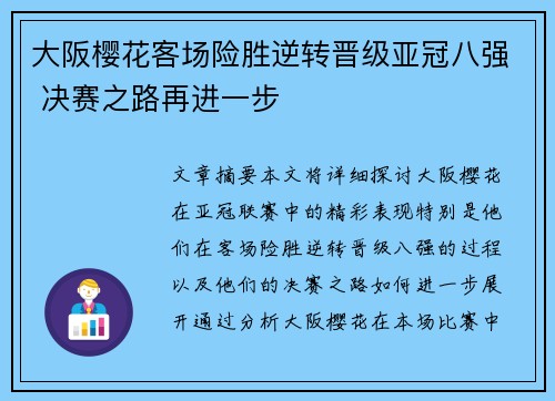 大阪樱花客场险胜逆转晋级亚冠八强 决赛之路再进一步