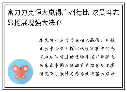 富力力克恒大赢得广州德比 球员斗志昂扬展现强大决心