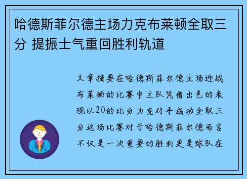 哈德斯菲尔德主场力克布莱顿全取三分 提振士气重回胜利轨道