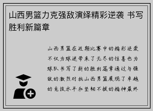 山西男篮力克强敌演绎精彩逆袭 书写胜利新篇章