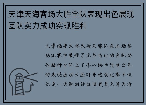 天津天海客场大胜全队表现出色展现团队实力成功实现胜利