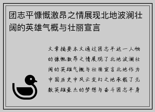 团志平慷慨激昂之情展现北地波澜壮阔的英雄气概与壮丽宣言