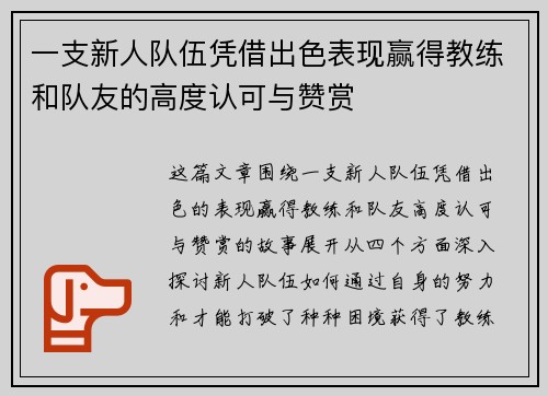 一支新人队伍凭借出色表现赢得教练和队友的高度认可与赞赏