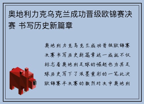 奥地利力克乌克兰成功晋级欧锦赛决赛 书写历史新篇章