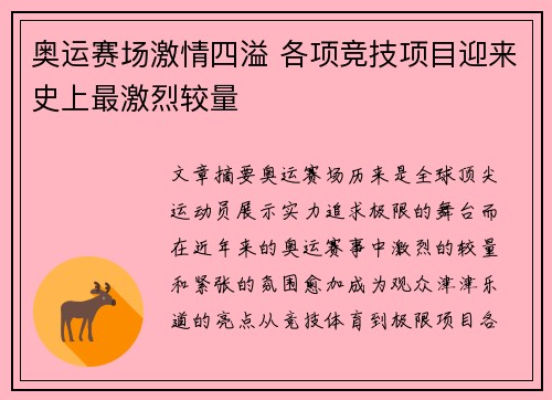 奥运赛场激情四溢 各项竞技项目迎来史上最激烈较量