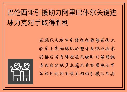 巴伦西亚引援助力阿里巴休尔关键进球力克对手取得胜利