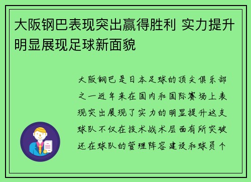 大阪钢巴表现突出赢得胜利 实力提升明显展现足球新面貌