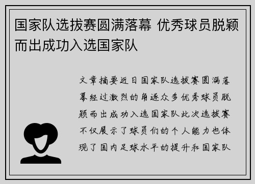 国家队选拔赛圆满落幕 优秀球员脱颖而出成功入选国家队