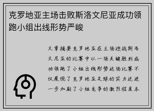克罗地亚主场击败斯洛文尼亚成功领跑小组出线形势严峻