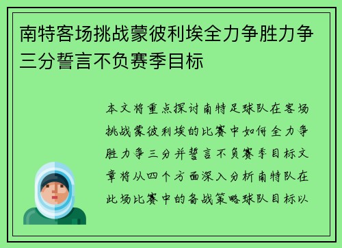 南特客场挑战蒙彼利埃全力争胜力争三分誓言不负赛季目标