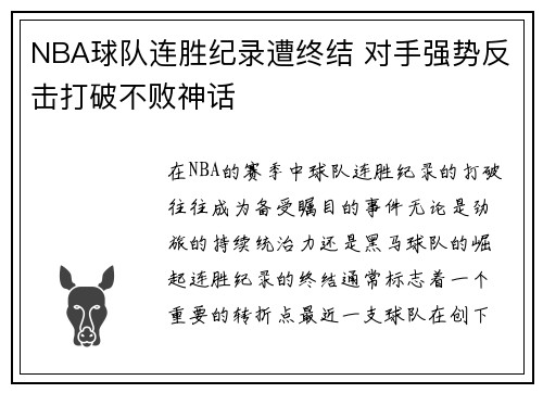 NBA球队连胜纪录遭终结 对手强势反击打破不败神话