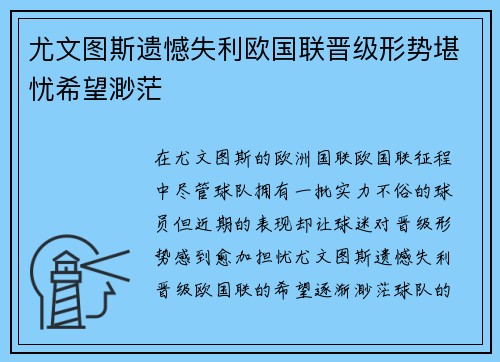 尤文图斯遗憾失利欧国联晋级形势堪忧希望渺茫