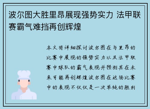 波尔图大胜里昂展现强势实力 法甲联赛霸气难挡再创辉煌