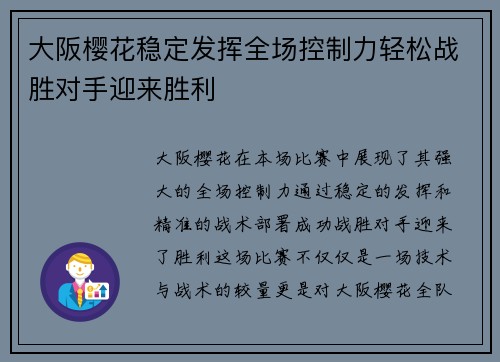 大阪樱花稳定发挥全场控制力轻松战胜对手迎来胜利