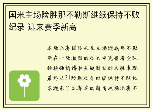 国米主场险胜那不勒斯继续保持不败纪录 迎来赛季新高