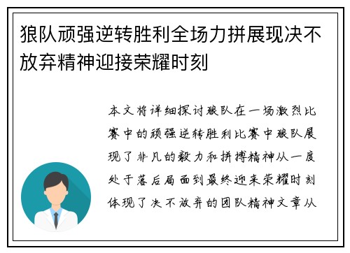 狼队顽强逆转胜利全场力拼展现决不放弃精神迎接荣耀时刻