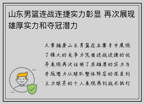 山东男篮连战连捷实力彰显 再次展现雄厚实力和夺冠潜力