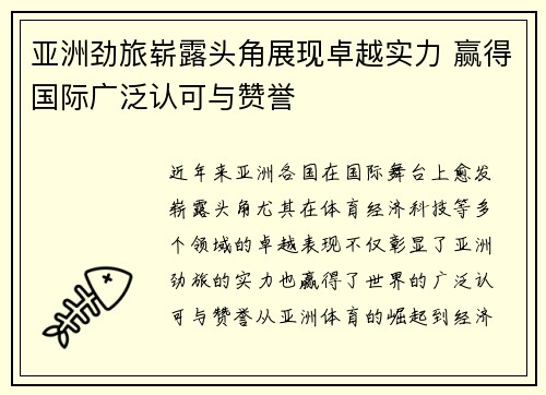 亚洲劲旅崭露头角展现卓越实力 赢得国际广泛认可与赞誉