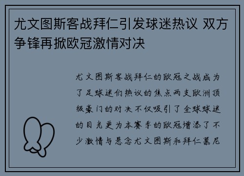 尤文图斯客战拜仁引发球迷热议 双方争锋再掀欧冠激情对决