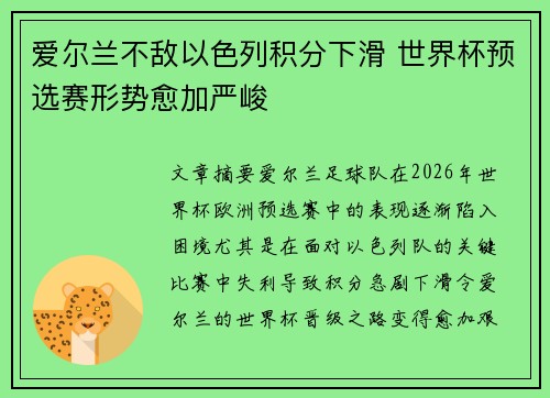 爱尔兰不敌以色列积分下滑 世界杯预选赛形势愈加严峻