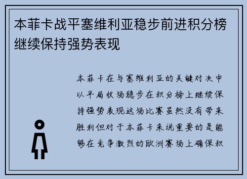 本菲卡战平塞维利亚稳步前进积分榜继续保持强势表现