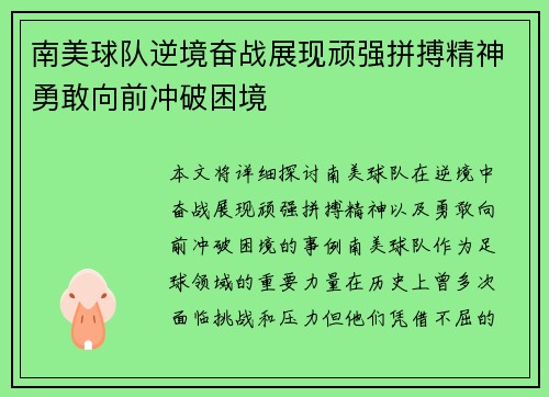 南美球队逆境奋战展现顽强拼搏精神勇敢向前冲破困境
