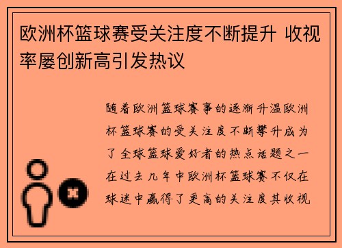 欧洲杯篮球赛受关注度不断提升 收视率屡创新高引发热议