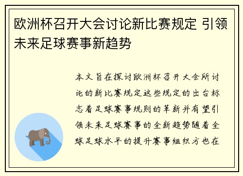 欧洲杯召开大会讨论新比赛规定 引领未来足球赛事新趋势