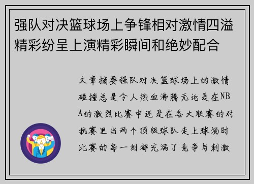 强队对决篮球场上争锋相对激情四溢精彩纷呈上演精彩瞬间和绝妙配合
