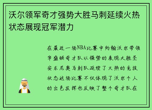 沃尔领军奇才强势大胜马刺延续火热状态展现冠军潜力