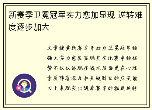 新赛季卫冕冠军实力愈加显现 逆转难度逐步加大