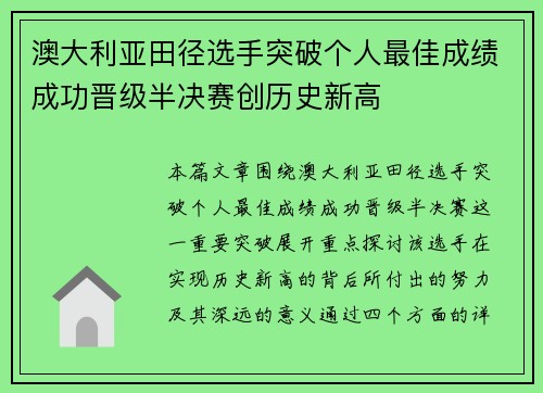 澳大利亚田径选手突破个人最佳成绩成功晋级半决赛创历史新高