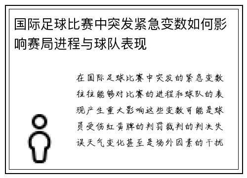 国际足球比赛中突发紧急变数如何影响赛局进程与球队表现
