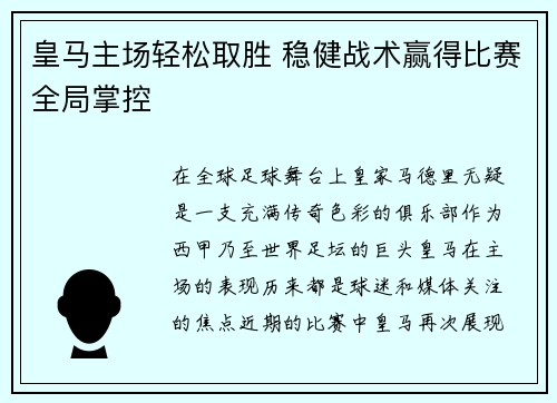 皇马主场轻松取胜 稳健战术赢得比赛全局掌控
