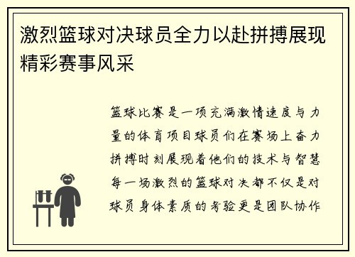 激烈篮球对决球员全力以赴拼搏展现精彩赛事风采