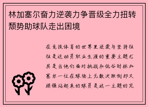 林加塞尔奋力逆袭力争晋级全力扭转颓势助球队走出困境