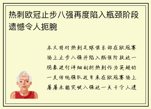 热刺欧冠止步八强再度陷入瓶颈阶段遗憾令人扼腕
