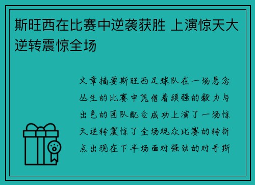斯旺西在比赛中逆袭获胜 上演惊天大逆转震惊全场