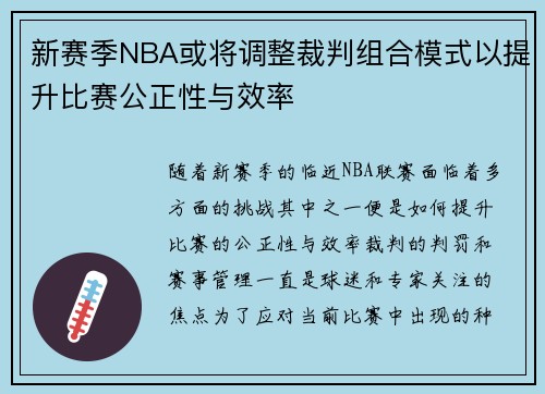 新赛季NBA或将调整裁判组合模式以提升比赛公正性与效率