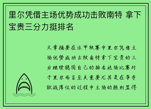 里尔凭借主场优势成功击败南特 拿下宝贵三分力挺排名