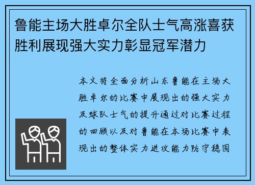 鲁能主场大胜卓尔全队士气高涨喜获胜利展现强大实力彰显冠军潜力