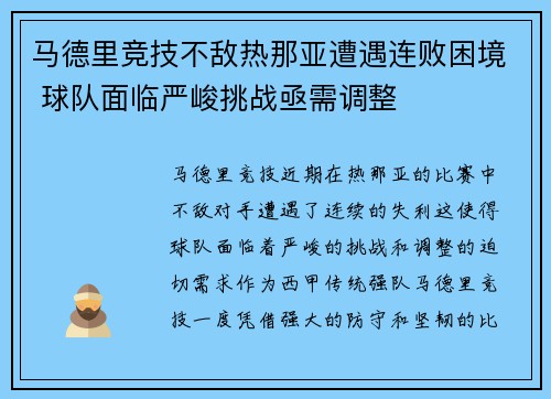 马德里竞技不敌热那亚遭遇连败困境 球队面临严峻挑战亟需调整