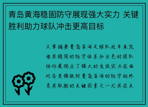 青岛黄海稳固防守展现强大实力 关键胜利助力球队冲击更高目标