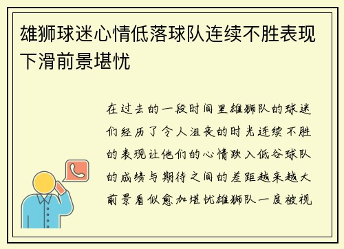 雄狮球迷心情低落球队连续不胜表现下滑前景堪忧
