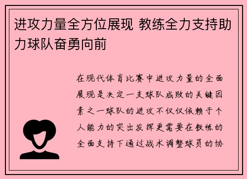 进攻力量全方位展现 教练全力支持助力球队奋勇向前