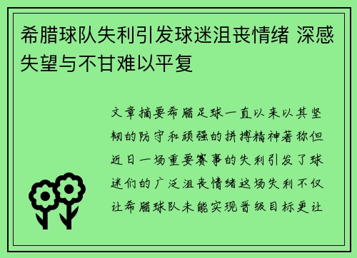 希腊球队失利引发球迷沮丧情绪 深感失望与不甘难以平复