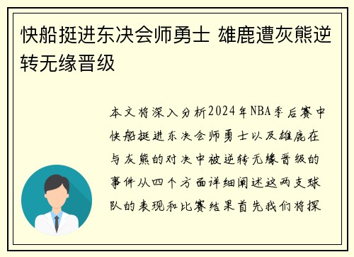 快船挺进东决会师勇士 雄鹿遭灰熊逆转无缘晋级